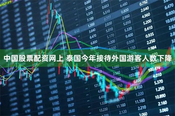 中国股票配资网上 泰国今年接待外国游客人数下降